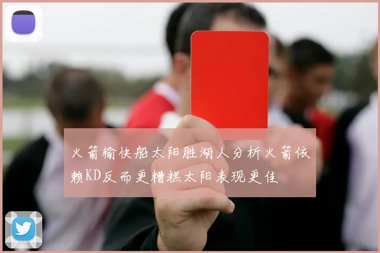 火箭输快船太阳胜湖人分析火箭依赖KD反而更糟糕太阳表现更佳