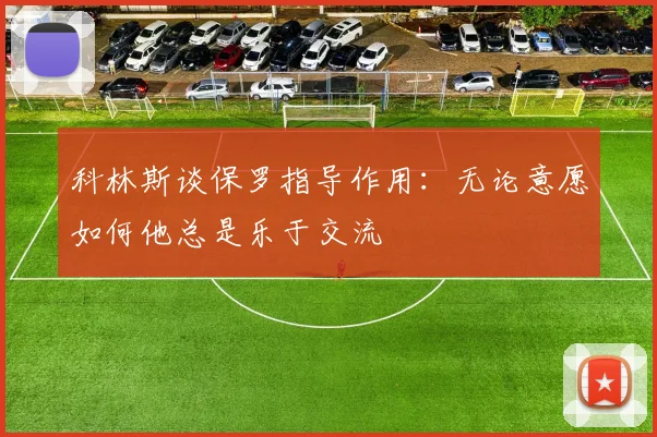 科林斯谈保罗指导作用：无论意愿如何他总是乐于交流