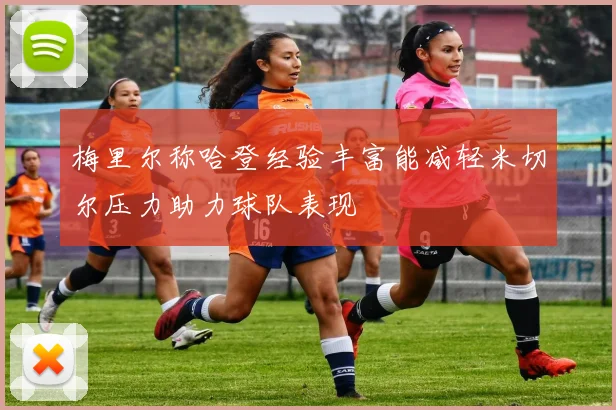 梅里尔称哈登经验丰富能减轻米切尔压力助力球队表现