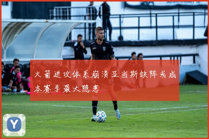 火箭进攻体系崩溃亚当斯缺阵或成本赛季最大隐患