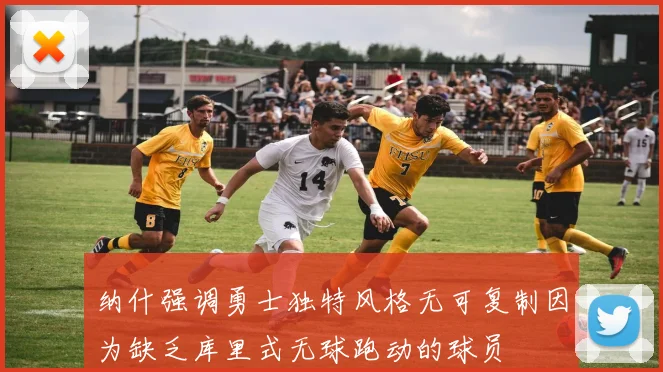 纳什强调勇士独特风格无可复制因为缺乏库里式无球跑动的球员