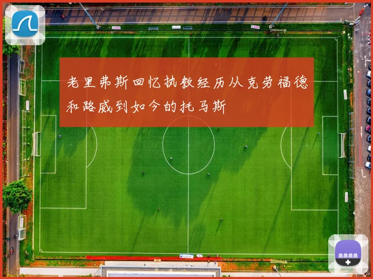 老里弗斯回忆执教经历从克劳福德和路威到如今的托马斯