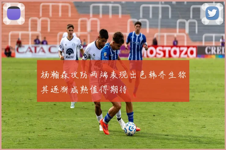 杨瀚森攻防两端表现出色韩乔生称其逐渐成熟值得期待