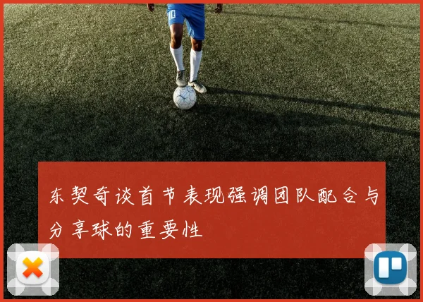 东契奇谈首节表现强调团队配合与分享球的重要性