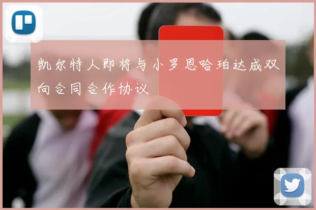 凯尔特人即将与小罗恩哈珀达成双向合同合作协议