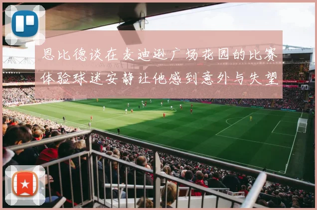 恩比德谈在麦迪逊广场花园的比赛体验球迷安静让他感到意外与失望