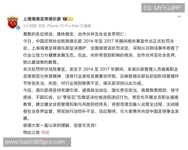 上海海港足球俱乐部对2014至2017年间违规行为的处罚公告及后续措施说明